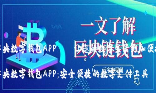 中央数字钱包APP——让您的数字生活更加便捷

中央数字钱包APP：安全便捷的数字支付工具