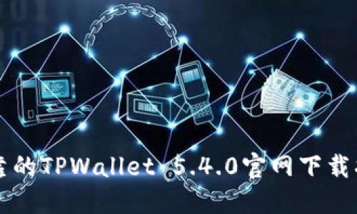 可靠的TPWallet 5.4.0官网下载指南