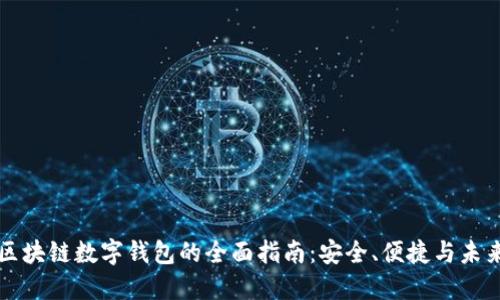 美国区块链数字钱包的全面指南：安全、便捷与未来趋向