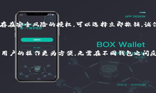 深入了解TPWallet的授权机制

在数字资产管理的世界中，TPWallet作为一款多链钱包，因其用户友好的界面与安全性而备受推崇。许多用户在使用TPWallet时都会有一个疑问：“不进行交易就不会授权吗？”这个问题的回答关系到我们对这款钱包的使用方式以及安全性的理解。

首先，我们需要明确什么是授权。在TPWallet及其他区块链钱包中，授权通常指的是用户允许某个应用或合约访问他们的钱包资产。这种授权通常是在进行某项交易时，由用户主动发起的。简单来说，不进行交易时，钱包中的资产是不会被第三方访问或操作的。

TPWallet的授权流程

当用户在TPWallet中进行交易时，他们需要授权某个应用或代币接触他们的钱包中的资产。例如，在进行一次去中心化交易时，用户必须先授权交易所访问他们的代币资产。如果不进行交易，自然不需要进行这样的授权操作。

这种设计的好处在于提高了安全性。用户可以根据自己的需求选择何时授予哪些应用与合约访问权限，有效避免了在未授权的情况下资产被滥用的风险。

为何授权如此重要

在去中心化金融（DeFi）领域，授权的重要性不言而喻。用户在选择进行交易或交互时，能够清晰地了解哪些资产会被划出自己的钱包，哪些不会。这种透明度不仅提高了用户的信任度，还保护了用户的资金安全。

然而，这也意味着用户在使用过程中一定要谨慎操作，确保他们信任的应用或合约才会进行相应的授权。同时，用户也应定期审查自己的授权记录，撤销那些不再需要的权限，确保钱包的安全。

TPWallet中的安全性考虑

TPWallet在设计上考虑了多重安全性。除了用户授权机制外，还有种种其他保护措施。例如，私钥的安全性、助记词的加密保护等等。用户需要好好保管自己的助记词，确保其不被他人获取，因为拥有助记词意味着可以完全访问您的钱包。

另外，TPWallet还定期进行安全审计，以确保其协议和智能合约的安全性，及时修复漏洞，保护用户资产安全。

总结

综上所述，TPWallet采用的是一种基于用户授权的机制，只有在用户进行交易时，才会要求授权。因此，如果用户不进行任何交易，他的资产是不会被授权的，有效地保护了用户的资金安全。这使得TPWallet成为一个值得信赖的多链钱包选择。

相关问题探讨

1. 如何管理TPWallet中的授权记录？

在TPWallet中，管理授权记录是确保钱包安全的重要步骤。用户可以在钱包的设置或资产管理部分找到授权记录选项，查看所有授权过的应用和合约。若发现不再使用或怀疑存在安全风险的授权，可以选择立即撤销。诚信且透明的去中心化金融环境，让用户可以在不必要的风险面前，果断做出决策。

2. TPWallet的用户体验如何？

TPWallet不仅在安全性上做了很大的努力，还在用户体验上下了功夫。其界面，操作简单容易上手，尤其是对于刚入门的用户来说，更是极具吸引力。钱包中整合的多链支持，让用户的操作更为方便，无需在不同钱包之间反复切换。在费用方面，TPWallet也致力于降低用户的交易成本，以提供更具竞争力的服务。以其优雅的界面和稳健的功能，TPWallet确立了自己在数字资产管理中的一席之地。

通过上述内容，我们不仅回答了关于TPWallet的授权问题，也深入探讨了相关安全性及用户体验。希望能对您在使用数字钱包的过程中提供一些帮助与指导。

TPWallet：安全可靠的数字资产管理工具