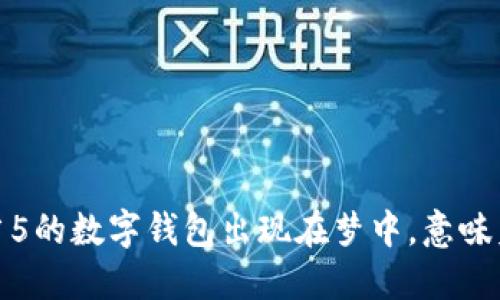 解梦：当5的数字钱包出现在梦中，意味着什么？