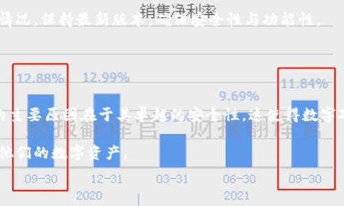   
十分好奇，数字硬钱包的外形到底是什么样的呢？/十分好奇  
数字硬钱包, 外形设计, 便携性, 安全性/guanjianci  

一、数字硬钱包的外形设计  
数字硬钱包，又称为冷钱包，是存储加密货币的一种非常安全的方式。与普通的钱包不同，数字硬钱包并不是一个简单的袋子或皮夹，而是一种电子设备，其外形设计既要考虑到便利性，也要注重安全性和耐用性。通常，它的外形类似于一个小型的移动硬盘，体积一般不超过手掌大小，方便用户随身携带。  

在外观方面，数字硬钱包的设计趋向于简洁而功能性。大多数品牌推出的硬钱包都采用了坚固耐用的材料，外壳常用铝合金或强化塑料，这样的设计既提高了防护性能，还让钱包显得现代感十足。有些钱包甚至在外壳上添加了防水和防震的功能，以确保存储在内的虚拟资产不受外界环境的影响。  

二、颜色与材质的选择  
在颜色和材质方面，数字硬钱包也体现了现代消费趋势的多样性。一些品牌主打商务风，推出黑色或银色的经典款式，旨在传达出一种稳重和成熟的气息；而年轻品牌则设计了多种颜色和图案的硬钱包，如粉色、蓝色、甚至有动画、卡通图案的版本，吸引年轻的用户群体。  

值得一提的是，很多数字硬钱包的表面还采用了一些特殊的材质处理，例如拉丝、磨砂等，使得使用触感更加舒适，同时也美观大方。  

三、按钮与显示屏的设计  
具体到数字硬钱包的功能性设计上，很多设备都配备了一些物理按钮和OLED显示屏。按钮的设计通常被设置在钱包的侧边，这样可以避免误操作。在显示屏上，用户可以清晰地查看当前的数字货币余额、交易记录等信息。  

这种设计不仅使得用户可以方便地管理他们的资产，也让整个使用流程变得直观、易懂。有些高端型号甚至还配备了触摸屏，进一步增强用户体验。  

四、连接方式与充电设计  
数字硬钱包的连接方式一般采用USB接口，有些还能够通过蓝牙连接手机或电脑。接口位置的设置通常也被巧妙地安放在钱包的边缘，避免了因为频繁插拔对设备外观造成的损伤。  

充电方面，市面上的数字硬钱包大多数支持充电，也有些型号采用可更换电池的设计。用户只需定期充电，就能在不影响使用的前提下保持钱包的长期存储和运行。  

五、经过设计的便携性  
由于数字硬钱包主要用于存储加密货币，高安全性与便携性必不可少。大多数硬钱包的整体设计都是为了方便携带，大约在15-20厘米长、7-10厘米宽，厚度在1-3厘米，几乎可以放进任何背包或口袋中。  

很多品牌还推出了便于携带的配件，比如硬钱包专用袋，能够有效减少磨损。同时，这些钱包的设计也支持挂绳，方便用户把它挂在钥匙链或者包包上，随时随地都能访问自己数字资产。  

问题一：为什么选择数字硬钱包而非其他方式储存加密货币？  
很多人可能会问，既然可以在交易所上存储加密货币，那为什么还要选择数字硬钱包呢？其实，选择硬钱包的原因在于安全性。交易所的安全措施虽然很高，但依然可能遭遇黑客攻击、系统故障等风险，而使用硬钱包则是一种从根本上提高安全性的方法。  

数字硬钱包的“冷存储”方式也赋予用户对其资产的绝对控制权。即使没有网络连接，用户的资产也不会因为网络攻击而被盗。因为数字硬钱包通常无在线-api连接，用户在交易时需要亲自操作，确保更高的安全性。  

问题二：数字硬钱包的维护与保养该如何进行？  
虽然数字硬钱包的设计注重安全性与耐用性，但若想延长其使用寿命，用户仍需定期进行维护和保养。首先，对于经常出行的用户来说，应时常检查硬钱包的外壳是否有划痕、裂缝等情况，特别是在与其他物品碰撞后。  

其次，定期对硬钱包的电量进行检查，确保充足的电量以避免在关键时刻因电量不足而无法使用。同时，定期查看设备的软件更新情况，保持最新版本，确保安全性与功能性。  

通过以上方式，用户不仅能保护好他们的数字资产，也能体验到更顺畅的使用体验。  

总结  
数字硬钱包的外形设计融合了现代美学和实用性。它不仅具备优异的耐用性和便携性，还体现了个人风格。用户选择数字硬钱包的主要原因在于其卓越的安全性，这使得数字硬钱包成为储存加密资产的理想选择。  

与此同时，了解其保养与维护也是每位用户的必修课。通过适当的维护，数字硬钱包的使用寿命得以延长，让用户可以安心地管理他们的数字资产。  

最终，选择适合自己的数字硬钱包，体验安全与便携的完美结合，才是最重要的事情。  