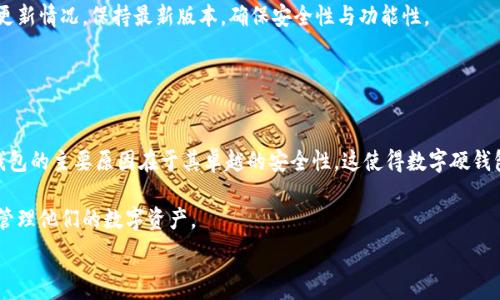   
十分好奇，数字硬钱包的外形到底是什么样的呢？/十分好奇  
数字硬钱包, 外形设计, 便携性, 安全性/guanjianci  

一、数字硬钱包的外形设计  
数字硬钱包，又称为冷钱包，是存储加密货币的一种非常安全的方式。与普通的钱包不同，数字硬钱包并不是一个简单的袋子或皮夹，而是一种电子设备，其外形设计既要考虑到便利性，也要注重安全性和耐用性。通常，它的外形类似于一个小型的移动硬盘，体积一般不超过手掌大小，方便用户随身携带。  

在外观方面，数字硬钱包的设计趋向于简洁而功能性。大多数品牌推出的硬钱包都采用了坚固耐用的材料，外壳常用铝合金或强化塑料，这样的设计既提高了防护性能，还让钱包显得现代感十足。有些钱包甚至在外壳上添加了防水和防震的功能，以确保存储在内的虚拟资产不受外界环境的影响。  

二、颜色与材质的选择  
在颜色和材质方面，数字硬钱包也体现了现代消费趋势的多样性。一些品牌主打商务风，推出黑色或银色的经典款式，旨在传达出一种稳重和成熟的气息；而年轻品牌则设计了多种颜色和图案的硬钱包，如粉色、蓝色、甚至有动画、卡通图案的版本，吸引年轻的用户群体。  

值得一提的是，很多数字硬钱包的表面还采用了一些特殊的材质处理，例如拉丝、磨砂等，使得使用触感更加舒适，同时也美观大方。  

三、按钮与显示屏的设计  
具体到数字硬钱包的功能性设计上，很多设备都配备了一些物理按钮和OLED显示屏。按钮的设计通常被设置在钱包的侧边，这样可以避免误操作。在显示屏上，用户可以清晰地查看当前的数字货币余额、交易记录等信息。  

这种设计不仅使得用户可以方便地管理他们的资产，也让整个使用流程变得直观、易懂。有些高端型号甚至还配备了触摸屏，进一步增强用户体验。  

四、连接方式与充电设计  
数字硬钱包的连接方式一般采用USB接口，有些还能够通过蓝牙连接手机或电脑。接口位置的设置通常也被巧妙地安放在钱包的边缘，避免了因为频繁插拔对设备外观造成的损伤。  

充电方面，市面上的数字硬钱包大多数支持充电，也有些型号采用可更换电池的设计。用户只需定期充电，就能在不影响使用的前提下保持钱包的长期存储和运行。  

五、经过设计的便携性  
由于数字硬钱包主要用于存储加密货币，高安全性与便携性必不可少。大多数硬钱包的整体设计都是为了方便携带，大约在15-20厘米长、7-10厘米宽，厚度在1-3厘米，几乎可以放进任何背包或口袋中。  

很多品牌还推出了便于携带的配件，比如硬钱包专用袋，能够有效减少磨损。同时，这些钱包的设计也支持挂绳，方便用户把它挂在钥匙链或者包包上，随时随地都能访问自己数字资产。  

问题一：为什么选择数字硬钱包而非其他方式储存加密货币？  
很多人可能会问，既然可以在交易所上存储加密货币，那为什么还要选择数字硬钱包呢？其实，选择硬钱包的原因在于安全性。交易所的安全措施虽然很高，但依然可能遭遇黑客攻击、系统故障等风险，而使用硬钱包则是一种从根本上提高安全性的方法。  

数字硬钱包的“冷存储”方式也赋予用户对其资产的绝对控制权。即使没有网络连接，用户的资产也不会因为网络攻击而被盗。因为数字硬钱包通常无在线-api连接，用户在交易时需要亲自操作，确保更高的安全性。  

问题二：数字硬钱包的维护与保养该如何进行？  
虽然数字硬钱包的设计注重安全性与耐用性，但若想延长其使用寿命，用户仍需定期进行维护和保养。首先，对于经常出行的用户来说，应时常检查硬钱包的外壳是否有划痕、裂缝等情况，特别是在与其他物品碰撞后。  

其次，定期对硬钱包的电量进行检查，确保充足的电量以避免在关键时刻因电量不足而无法使用。同时，定期查看设备的软件更新情况，保持最新版本，确保安全性与功能性。  

通过以上方式，用户不仅能保护好他们的数字资产，也能体验到更顺畅的使用体验。  

总结  
数字硬钱包的外形设计融合了现代美学和实用性。它不仅具备优异的耐用性和便携性，还体现了个人风格。用户选择数字硬钱包的主要原因在于其卓越的安全性，这使得数字硬钱包成为储存加密资产的理想选择。  

与此同时，了解其保养与维护也是每位用户的必修课。通过适当的维护，数字硬钱包的使用寿命得以延长，让用户可以安心地管理他们的数字资产。  

最终，选择适合自己的数字硬钱包，体验安全与便携的完美结合，才是最重要的事情。  