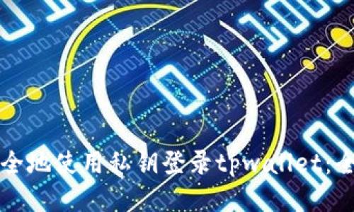 如何安全地使用私钥登录tpwallet：全面指南