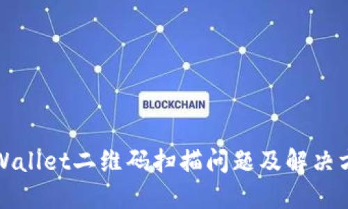 TPWallet二维码扫描问题及解决方案