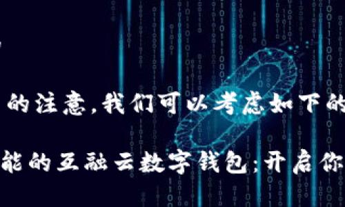 思考一个且的

为了吸引用户的注意，我们可以考虑如下的

便捷、安全、智能的互融云数字钱包：开启你的金融新世界