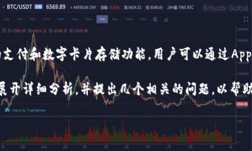 苹果数字钱包在美国被称为“Apple Wallet”。它是苹果公司推出的一款应用程序，旨在提供便捷的支付和数字卡片存储功能。用户可以通过Apple Wallet管理他们的信用卡、借记卡、交通卡、优惠券、票务和其他重要信息，享受无缝的支付体验。

为了深入探讨这个话题，以下将为您提供一个的以及相关关键词。同时，我们会围绕Apple Wallet展开详细分析，并提出几个相关的问题，以帮助您更好地理解这一数字钱包的功能和优势。

畅享便捷支付：深入了解美国的Apple Wallet数字钱包