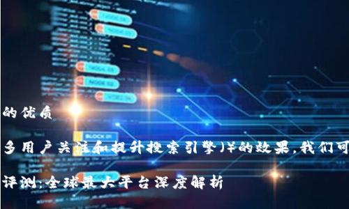 思考一个且的优质

为了吸引更多用户关注和提升搜索引擎（）的效果，我们可以选择如下

区块链钱包评测：全球最大平台深度解析