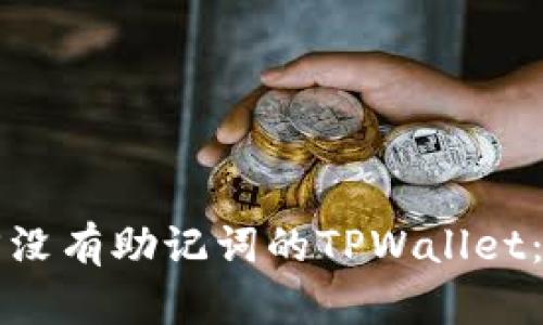 如何找回没有助记词的TPWallet：实用指南