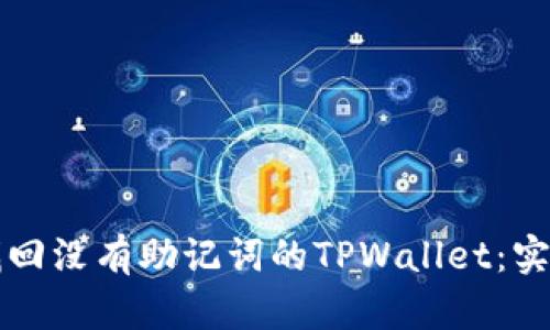 如何找回没有助记词的TPWallet：实用指南