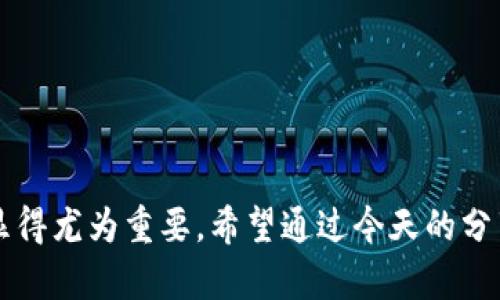   是否TPWallet苹果应用已下架？看这里了解真相！ / 

 guanjianci TPWallet, 苹果应用, 下架信息, 数字资产 /guanjianci 

引言
在这个数字资产日益受到关注的时代，TPWallet作为一个热门的数字钱包，为用户提供了方便快捷的加密货币存储及管理服务。然而，最近有一些用户反映在苹果应用商店中无法搜索到TPWallet，这引发了大家的关注和疑问。这到底是下架了，还是只是某种技术问题？今天我们就来深入分析这个问题，揭开TPWallet在苹果平台上的真实状况。

一、TPWallet的概述
TPWallet是专为用户提供加密货币存储和交易的数字钱包。用户可以通过TPWallet安全地管理他们的数字资产，包括比特币、以太坊和其他多种数字货币。TPWallet的界面友好，操作简便，深受广大用户的喜爱。不过，随着数字货币市场的变化与监管政策的不断更新，许多数字钱包也面临着各类挑战。

二、苹果下架的可能原因
关于TPWallet是否在苹果应用商店中下架，我们可以考虑几个可能的原因：
ul
listrong合规问题：/strong苹果公司对于应用商店中的应用有严格的审查机制，尤其是涉及金融和加密领域的产品，常常需要遵循复杂的法规和政策。如果TPWallet未能满足苹果的合规要求，可能会被暂时下架。/li
listrong技术问题：/strong有时候，应用可能由于技术原因出现暂时失联，比如更新维护、服务器故障等情况。这种情况下，用户体验可能会受到影响，但不代表该应用会被永久下架。/li
listrong用户反馈：/strong如果TPWallet受到大量用户投诉，伴随无论是产品质量还是安全隐患等问题，苹果可能会暂时下架该应用进行调查。/li
listrong政策变化：/strong最近某些国家或地区对于加密货币的监管政策趋于严格，导致一些应用的合法性受到 questioning，TPWallet也可能受到影响。/li
/ul

三、TPWallet在应用商店的搜索情况
用户在apple Store搜索TPWallet，发现无法找到该应用时，首先建议确认输入的名称是否正确，或者尝试通过官方网站查看最新的下载链接。有时候，由于区域限制，某些应用在不同的国家或地区的上架情况也不一样。因此，有可能是因为用户所在的地区无法搜索到TPWallet，而并不是该应用实际已经下架。

四、如何确认TPWallet的状态
要确认TPWallet的真实状态，可以采取以下几种方法：
ul
listrong访问官方网站：/strong通过TPWallet的官方网站查看是否有关于苹果应用下架的官方声明，或者联系他们的客服获取详细信息。/li
listrong社交媒体关注：/strong跟随TPWallet的社交媒体账号，以获取最新动态。有时，他们会在社交媒体上发布更新或通知事项。/li
listrong社区反馈：/strong查看相关讨论论坛或社交群组，了解其他用户的反馈，以便更全面地掌握TPWallet的现状。/li
/ul

五、用户如何应对下架情况
如果TPWallet确实在苹果应用商店下架，用户可以采取以下几步来应对：
ul
listrong寻找替代钱包：/strong如果您需要立即使用数字钱包进行交易，可以考虑寻找其他功能相似的钱包作为替代。同时，确保所选择的钱包具备良好的用户口碑与安全性。/li
listrong备份资产：/strong如果您以前个人钱包内存储了较多数字资产，务必事先做好备份，确保您的资产安全。/li
listrong保持关注：/strong对于TPWallet的更新情况，保持定期查看，可能不久之后它就会恢复到应用商店中。/li
listrong加入讨论：/strong参与社区讨论，了解其他用户的经验和建议，与大家一起分享最新消息。/li
/ul

六、与TPWallet相关的常见问题
接下来，我们将探讨两个与TPWallet密切相关的问题，以帮助大家更全面地理解这一数字钱包的现状。

问题1：TPWallet的安全性如何？
数字钱包的安全性是用户最为关心的一点。TPWallet在安全性方面有着相对完善的机制。它采用了多重签名和加密技术，在存储用户的私钥时通常会采取离线方式，避免黑客攻击。同时，它也鼓励用户开启2FA（二次身份验证），进一步提升安全性。因此，只要用户在使用时保持警惕，安全风险会相对较低。

问题2：如何选择合适的数字钱包？
选择合适的数字钱包，几乎是每个加密货币投资者必须面对的问题。用户在选择钱包时，可以考虑以下几点：
ul
listrong安全性：/strong一定要确保钱包的安全性，查看是否有良好的用户反馈和安全认证。/li
listrong操作便捷：/strong选择界面友好、易于使用的钱包，尤其是对新手用户，这点尤为重要。/li
listrong支持币种：/strong确认该钱包支持您所交易的数字货币，避免后期使用不便。/li
listrong客服服务：/strong优质的客服服务能够帮助您及时解决在使用中遇到的问题，这是选择时不可忽视的一点。/li
/ul

总结
无论TPWallet苹果应用是否下架，数字钱包市场正处于变动之中，用户需要时刻保持警惕与关注，确保自己的数字资产安全。同时，寻找合适的替代方案也显得尤为重要。希望通过今天的分享，能够帮助大家更好地理解和处理TPWallet的应用问题，为您的投资与使用提供一些有用的建议。