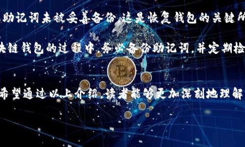 区块链安装钱包的含义
在当今的数字经济中，区块链技术是一种革命性的创新，它通过去中心化、不可篡改的特性改变了我们对数据的存储和交流方式。而“区块链安装钱包”是这个技术生态中一个非常重要的概念，它涉及到如何安全地存储和管理数字资产。

简单来说，区块链钱包是软件或硬件工具，允许用户在区块链网络上接收、存储和发送加密货币，如比特币、以太坊等。钱包并不是像传统钱包那样物理存在的东西，而是用来管理数字货币的程序、应用或设备。

为什么需要区块链钱包？
随着加密货币逐渐进入人们的生活，拥有一个安全的区块链钱包显得尤为重要。以下是几点理由：

ul
    listrong安全性：/strong区块链钱包的设计初衷就是为了安全。在加密货币世界中，安全性尤为关键，用户需要一个可以保护他们的私钥不被窃取的工具。/li
    listrong方便管理：/strong无论是投资，还是日常交易，一个钱包能够让用户方便地管理他们的资产。用户可以查看资产的余额、交易历史等信息。/li
    listrong多功能性：/strong许多区块链钱包允许用户除了存储和发送数字货币外，还支持诸如参与DeFi(去中心化金融)、质押等功能。/li
/ul

区块链钱包的类型
区块链钱包根据其存储方式和安全性可以分为几种主要类型：

ul
    listrong热钱包：/strong热钱包是指连接到互联网的钱包。它们在使用上相对方便，适合日常交易和小额支付。常见的如在线钱包和移动应用。不过，它们的安全性相对较低，容易受到黑客攻击。/li
    listrong冷钱包：/strong冷钱包是指不连接互联网的存储方式，如硬件钱包、纸钱包等。虽然它们在使用上不如热钱包方便，但由于其离线的特性，安全性更高，适合长期存储大额资金。/li
    listrong桌面钱包：/strong桌面钱包是用户在个人电脑上下载的软件。它们相对安全，但仍需注意设备的安全性。/li
    listrong手机钱包：/strong手机钱包是用户在智能手机上安装的应用，适合日常小额交易，方便且易于使用。/li
/ul

如何安装区块链钱包
安装区块链钱包过程通常比较简单，但不同类型钱包的安装步骤略有不同。下面，我们将分别介绍热钱包和冷钱包的安装步骤。

h4热钱包安装步骤：/h4
ol
    li选择钱包类型。在众多热钱包中选择一个适合自己的，例如MetaMask、Trust Wallet等。/li
    li前往官方网站，下载钱包应用，确保是在官方渠道以避免钓鱼网站。/li
    li安装并创建一个新钱包，注意记录下助记词和私钥，这是找回钱包的重要信息。/li
    li完成设置后，可以通过钱包创建或导入账户，开始使用。/li
/ol

h4冷钱包安装步骤：/h4
ol
    li选择冷钱包类型，通常如Ledger、Trezor等硬件钱包。/li
    li前往正式网站购买硬件钱包，确保购买渠道的安全性。/li
    li按照说明书连接设备，安装必要软件，并创建新钱包。/li
    li记录下助记词和私钥，并妥善保管。/li
/ol

区块链安装钱包后的注意事项
安装钱包之后，用户还需注意以下几点，以确保安全和顺利使用：

ul
    listrong定期更新：/strong保持钱包软件的最新版本，更新版本通常会修复已知的漏洞和问题，提高安全性。/li
    listrong备份钱包：/strong确保您随时有备份方案，尤其是助记词和私钥，应妥善存储。/li
    listrong谨慎交易：/strong进行交易前要确保对方可信，同时仔细核对交易信息。务必避免在公共网络下进行交易。/li
    listrong提高安全防护：/strong考虑使用双重身份验证(2FA)等安全措施来保护钱包安全。/li
/ul

常见问题解答
接下来，我们将针对“区块链安装钱包”进行一些深入的讨论，回答一些常见的问题，以帮助用户更好地理解。

h4问题1：区块链钱包的安全性如何评估？/h4
区块链钱包的安全性可以通过多方面来评估。首先，在选择钱包时，要看它是否提供了多种安全措施，比如多重签名和双重身份验证。其次，用户应定期查看钱包的更新记录，确保它能抵御最新的安全漏洞。此外，选择知名且受到广泛信任的钱包产品，通常会带来额外的安全保障。

另外，用户个人的安全意识也很重要。他们要明白安全使用的钱包意味着要定期切换密码，定期备份助记词，并向外部信息保持警惕，不轻易泄露私钥等关键数据。

h4问题2：如何找回丢失的区块链钱包？/h4
对于不慎丢失钱包的用户，找回的方法主要取决于用户是否有备份。在创建钱包时，钱包通常会生成助记词，用户需要妥善保管这一信息。如果助记词未被妥善备份，这是恢复钱包的关键所在。用户可以通过助记词在钱包应用中重建账户，恢复资产。

如果用户没有备份，并且私钥丢失，那么找回钱包的希望非常渺茫。一旦丢失，资产就处于不可挽回的状态。因此，强烈建议每个用户在使用区块链钱包的过程中，务必备份助记词，并定期检查保存的情况，以防万一。同时，了解钱包的恢复流程，将在关键时刻为用户提供重要的帮助。

总结
区块链安装钱包是管理和保护数字货币的基本步骤。随着越来越多的人关注并参与数字资产交易，拥有一个安全、可靠的钱包显得尤为重要。希望通过以上介绍，读者能够更加深刻地理解区块链钱包的概念、安装过程以及使用注意事项。数字时代的到来，赋予了我们全新的资产管理方式，也让我们此次学习带着新的热情和期待。

区块链钱包安装指南：安全、简单、有序