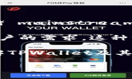 什么是TPWallet导出助记词？

在区块链的世界里，钱包被视为我们存储数字资产的工具。TPWallet作为一种数字钱包，其便利性和安全性使其受到了许多用户的青睐。当我们谈论“导出助记词”时，其实是在讨论一个与钱包安全、恢复和管理密切相关的话题。助记词通常是由一组随机的单词组成，它们的作用是帮助用户恢复他们的钱包。

简单来说，导出助记词意味着将你的钱包助记词以某种形式提取出来，通常是为了备份或在需要时进行恢复。助记词通常是 12 个或 24 个随机单词，它们是高安全性的，因为只要拥有这些单词，就可以访问到与之关联的数字资产。在使用TPWallet时，牢记自己的助记词是至关重要的。

助记词的重要性

助记词就像是你数字资产的钥匙。如果你丢失了这把钥匙，你将无法再访问你的资产，甚至可能面临无法恢复的风险。因此，有必要确保助记词被妥善保管，最好是将其写下来并保存在安全的地方。

此外，你的助记词不应该被分享给任何人。任何拥有你助记词的人都能完全控制你的钱包。因此，在导出助记词时，要确保选择一个安全的环境，避免被他人窥视或盗取信息。

如何导出TPWallet的助记词？

那么，如何在TPWallet中导出助记词呢？下面是一些简单的步骤：

ul
    listrong打开TPWallet应用程序：/strong首先，启动你设备上的TPWallet应用。/li
    listrong进入设置或钱包管理：/strong在主界面上，找到设置或者钱包管理的选项。/li
    listrong选择导出助记词：/strong在设置或钱包管理中，寻找“导出助记词”的选项，并点击进入。/li
    listrong输入密码进行验证：/strong为了安全，TPWallet通常会要求你输入密码来验证身份。/li
    listrong查看助记词：/strong完成验证后，你将能够看到你的助记词。抄写并妥善保存，让它远离电子设备。/li
/ul

如何安全地存储助记词？

存储助记词是一个极为重要的步骤。下面是一些建议，帮助你安全地管理你的助记词：

ul
    listrong纸质备份：/strong将助记词书写在纸上，然后放在一个安全的地方，比如保险箱里。纸质备份不容易受到黑客的攻击。/li
    listrong多重备份：/strong如果可能，制作数个纸质备份，并将它们存放在不同的安全位置，以防万一。/li
    listrong不要存储在电子设备上：/strong避免将助记词保存在手机、电脑或云存储服务中，因为这些设备容易受到黑客攻击。/li
    listrong使用密码管理器：/strong如果你习惯使用数字工具管理密码，选择一个据说安全的密码管理器可以存储助记词，但仍需小心选择。/li
/ul

助记词丢失后如何恢复钱包？

假如不幸丢失了助记词，恢复钱包的可能性会大大降低。此时你可能面临的几种情况包括：

ul
    listrong没有备份：/strong若你没有进行纸质备份或其他形式的备份，那么遗憾的是，你可能无法再找回钱包中的资产。/li
    listrong记得部分助记词：/strong如果你只记得部分助记词，可以尝试使用这些词进行钱包恢复，但成功与否则不能保证。/li
    listrong向支持团队求助：/strong虽然大多数情况下，钱包的支持团队不太可能能帮你找回助记词，但咨询他们，从中获取一些建议，也许会对你有帮助。/li
/ul

总之，助记词的管理至关重要

无论是在TPWallet还是其他任何数字钱包中，助记词都是你数字资产的重中之重。通过有效的导出和存储方法，你可以最大程度地降低丢失资产的风险，保障自己的财产安全。同时，还需保持警惕，时刻关注钱包安全方面的最新动态与建议。记住，不要将助记词轻易分享给他人，确保信息安全是每位数字资产持有者的责任。

相关问题

h41. 助记词与私钥有什么不同？/h4

许多新用户在学习区块链钱包时，都会混淆助记词与私钥。这两者都是与区块链资产互动的重要组成部分，但它们的功能略有不同：
ul
    listrong助记词：/strong通常是由一组单词构成，目的是为了帮助用户在需要恢复钱包时快速找回资产。它能够简化用户对于复杂私钥的记忆。/li
    listrong私钥：/strong是数字资产交易的核心，是一串复杂的字母数字组合，允许用户进行交易和管理资产。私钥是唯一的，且不应与他人分享。/li
/ul
虽然助记词能够生成私钥，助记词本质上是私钥的一个表现形式。因此，保护助记词 = 保护资产。相应的，保护好私钥同样重要。

h42. TPWallet是否支持多种加密货币？/h4

TPWallet作为一款多功能的钱包，确实支持多种加密货币。这让用户能够在一个平台上管理不同的资产，十分方便。当你使用TPWallet时，你不仅可以存储 mainstream 的加密货币如比特币（BTC）与以太坊（ETH），还可以支持许多其他币种。

这种多样性让TPWallet成为了投资者管理投资组合的理想选择。此外，随着加密货币市场的发展，TPWallet也在不断更新以支持更多的新币种，以满足用户的需求。这种方便使得TPWallet在加密货币持有者之间极受欢迎。

总之，无论是导出助记词，还是了解它的用途、以及钱包的多样性，我们都要时刻保持警惕，确保我们的数字资产安全。希望以上信息能够帮助你更好地理解TPWallet及其助记词的使用！

TPWallet助记词导出安全指南：保护你的数字资产