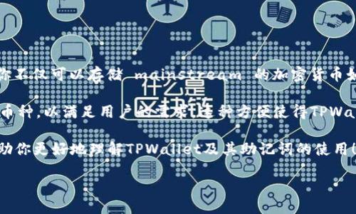 什么是TPWallet导出助记词？

在区块链的世界里，钱包被视为我们存储数字资产的工具。TPWallet作为一种数字钱包，其便利性和安全性使其受到了许多用户的青睐。当我们谈论“导出助记词”时，其实是在讨论一个与钱包安全、恢复和管理密切相关的话题。助记词通常是由一组随机的单词组成，它们的作用是帮助用户恢复他们的钱包。

简单来说，导出助记词意味着将你的钱包助记词以某种形式提取出来，通常是为了备份或在需要时进行恢复。助记词通常是 12 个或 24 个随机单词，它们是高安全性的，因为只要拥有这些单词，就可以访问到与之关联的数字资产。在使用TPWallet时，牢记自己的助记词是至关重要的。

助记词的重要性

助记词就像是你数字资产的钥匙。如果你丢失了这把钥匙，你将无法再访问你的资产，甚至可能面临无法恢复的风险。因此，有必要确保助记词被妥善保管，最好是将其写下来并保存在安全的地方。

此外，你的助记词不应该被分享给任何人。任何拥有你助记词的人都能完全控制你的钱包。因此，在导出助记词时，要确保选择一个安全的环境，避免被他人窥视或盗取信息。

如何导出TPWallet的助记词？

那么，如何在TPWallet中导出助记词呢？下面是一些简单的步骤：

ul
    listrong打开TPWallet应用程序：/strong首先，启动你设备上的TPWallet应用。/li
    listrong进入设置或钱包管理：/strong在主界面上，找到设置或者钱包管理的选项。/li
    listrong选择导出助记词：/strong在设置或钱包管理中，寻找“导出助记词”的选项，并点击进入。/li
    listrong输入密码进行验证：/strong为了安全，TPWallet通常会要求你输入密码来验证身份。/li
    listrong查看助记词：/strong完成验证后，你将能够看到你的助记词。抄写并妥善保存，让它远离电子设备。/li
/ul

如何安全地存储助记词？

存储助记词是一个极为重要的步骤。下面是一些建议，帮助你安全地管理你的助记词：

ul
    listrong纸质备份：/strong将助记词书写在纸上，然后放在一个安全的地方，比如保险箱里。纸质备份不容易受到黑客的攻击。/li
    listrong多重备份：/strong如果可能，制作数个纸质备份，并将它们存放在不同的安全位置，以防万一。/li
    listrong不要存储在电子设备上：/strong避免将助记词保存在手机、电脑或云存储服务中，因为这些设备容易受到黑客攻击。/li
    listrong使用密码管理器：/strong如果你习惯使用数字工具管理密码，选择一个据说安全的密码管理器可以存储助记词，但仍需小心选择。/li
/ul

助记词丢失后如何恢复钱包？

假如不幸丢失了助记词，恢复钱包的可能性会大大降低。此时你可能面临的几种情况包括：

ul
    listrong没有备份：/strong若你没有进行纸质备份或其他形式的备份，那么遗憾的是，你可能无法再找回钱包中的资产。/li
    listrong记得部分助记词：/strong如果你只记得部分助记词，可以尝试使用这些词进行钱包恢复，但成功与否则不能保证。/li
    listrong向支持团队求助：/strong虽然大多数情况下，钱包的支持团队不太可能能帮你找回助记词，但咨询他们，从中获取一些建议，也许会对你有帮助。/li
/ul

总之，助记词的管理至关重要

无论是在TPWallet还是其他任何数字钱包中，助记词都是你数字资产的重中之重。通过有效的导出和存储方法，你可以最大程度地降低丢失资产的风险，保障自己的财产安全。同时，还需保持警惕，时刻关注钱包安全方面的最新动态与建议。记住，不要将助记词轻易分享给他人，确保信息安全是每位数字资产持有者的责任。

相关问题

h41. 助记词与私钥有什么不同？/h4

许多新用户在学习区块链钱包时，都会混淆助记词与私钥。这两者都是与区块链资产互动的重要组成部分，但它们的功能略有不同：
ul
    listrong助记词：/strong通常是由一组单词构成，目的是为了帮助用户在需要恢复钱包时快速找回资产。它能够简化用户对于复杂私钥的记忆。/li
    listrong私钥：/strong是数字资产交易的核心，是一串复杂的字母数字组合，允许用户进行交易和管理资产。私钥是唯一的，且不应与他人分享。/li
/ul
虽然助记词能够生成私钥，助记词本质上是私钥的一个表现形式。因此，保护助记词 = 保护资产。相应的，保护好私钥同样重要。

h42. TPWallet是否支持多种加密货币？/h4

TPWallet作为一款多功能的钱包，确实支持多种加密货币。这让用户能够在一个平台上管理不同的资产，十分方便。当你使用TPWallet时，你不仅可以存储 mainstream 的加密货币如比特币（BTC）与以太坊（ETH），还可以支持许多其他币种。

这种多样性让TPWallet成为了投资者管理投资组合的理想选择。此外，随着加密货币市场的发展，TPWallet也在不断更新以支持更多的新币种，以满足用户的需求。这种方便使得TPWallet在加密货币持有者之间极受欢迎。

总之，无论是导出助记词，还是了解它的用途、以及钱包的多样性，我们都要时刻保持警惕，确保我们的数字资产安全。希望以上信息能够帮助你更好地理解TPWallet及其助记词的使用！

TPWallet助记词导出安全指南：保护你的数字资产