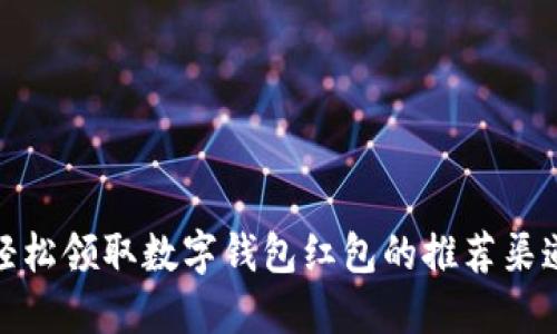 轻松领取数字钱包红包的推荐渠道