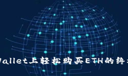 在TPWallet上轻松购买ETH的终极指南