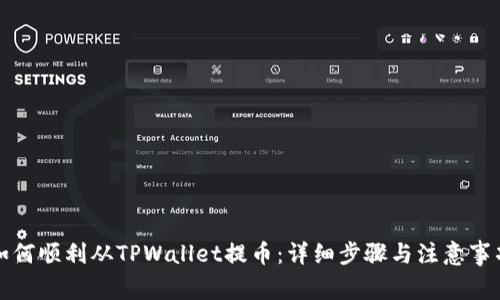 如何顺利从TPWallet提币:详细步骤与注意事项