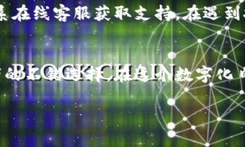 tpwallet资产可以买卖吗

关于一个相对较新的数字钱包平台“TPWallet”，许多用户开始关注其支持的资产能否进行交易。TPWallet 提供了一个简单易用的界面，旨在吸引不同背景的用户，特别是那些刚刚进入加密货币世界的新手。在这里，我们将对 TPWallet 资产的买卖功能进行深入探讨。

TPWallet 是什么？
TPWallet，作为一种数字资产钱包，主要用于存储、转账和管理各种加密货币及其他数字资产。它不仅支持广泛的区块链资产，还提供相应的去中心化交易功能，帮助用户方便地进行资产的交易。TPWallet 的设计理念是安全、高效且用户友好，非常适合新手和有经验的投资者。

TPWallet 资产的可交易性
对于用户来说，了解 TPWallet 中的资产是否可以进行买卖是非常重要的。TPWallet 内置的去中心化交易所（DEX）功能使得用户能够直接在平台上进行资产的交换，而不需要通过第三方平台。这意味着，用户可以便捷地买卖其持有的数字资产。

如何在 TPWallet 上买卖资产？
在 TPWallet 上买卖资产的过程相对简单，适合所有用户。首先，用户需要完成注册并创建一个钱包。接下来，用户可以通过以下步骤进行交易：
ol
  listrong登录账号：/strong使用注册时的凭证登录 TPWallet。/li
  listrong选择资产：/strong在钱包界面中选择想要交易的资产。/li
  listrong决定交易方式：/strong选择买入或卖出的选项，并输入交易数量。/li
  listrong确认交易：/strong仔细检查交易信息，确认无误后进行交易。/li
/ol
值得注意的是，TPWallet 的交易是通过区块链技术实现的，因此用户在交易时需支付一定的网络手续费。这一点也是每个数字资产交易所通用的一个特点。

TPWallet 的安全性
在进行数字资产交易时，安全性是每个用户都需要关心的问题。TPWallet 采用多种安全措施来保护用户的资产，包括：
ul
  listrong私钥管理：/strong用户的私钥是离线存储的，极大程度上降低了被黑客窃取的风险。/li
  listrong身份验证：/strong支持多种身份验证方式，增加账户安全性。/li
  listrong定期审核：/strongTPWallet 会定期进行系统安全审核，确保平台的安全性和可靠性。/li
/ul

使用 TPWallet 的优势
选择 TPWallet 的用户可以享受多种便利和优势，以下是几个主要的优点：
ul
  listrong操作简单：/strong界面友好，适合新手使用。/li
  listrong多种资产支持：/strong可以管理多种加密货币和数字资产。/li
  listrong实时交易：/strong支持快速资产转换，无需等待。/li
  listrong良好的社区支持：/strong有活跃的社区，用户可以随时获取帮助和建议。/li
/ul

常见问题
在使用 TPWallet 过程中，用户可能会遇到一些常见问题，这里为大家解答：

h4问题一：TPWallet 支持哪些数字资产？/h4
TPWallet 不断扩展其支持的数字资产种类，包括主流的比特币、以太坊、莱特币等，同时也支持一些新兴项目。用户可以在钱包中查看当前支持的资产列表，以便选择合适的资产进行交易。

h4问题二：交易过程中遇到问题该怎么办？/h4
如果在进行交易时遇到问题，TPWallet 提供了多种帮助渠道。用户可以通过官方的帮助中心查找常见问题的解答，或者联系在线客服获取支持。在遇到技术问题时，不要担心，耐心等待官方的反馈通常能得到满意的解决方案。

总结
总的来说，TPWallet 为用户提供了一个安全且便捷的资产交易平台，其买卖功能及多币种支持使其成为新手和资深投资者的不错选择。在这个数字化日益普及的时代，选择合适的钱包和交易平台将帮助我们更好地管理和增值我们的数字资产。

TPWallet资产买卖完全指南：安全、简单、便捷的数字资产交易体验