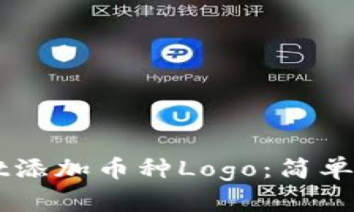 如何为TPWallet添加币种Logo：简单易懂的步骤指南