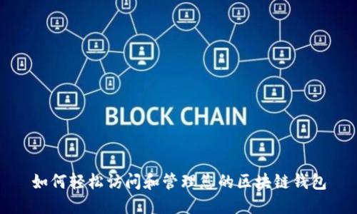 如何轻松访问和管理您的区块链钱包