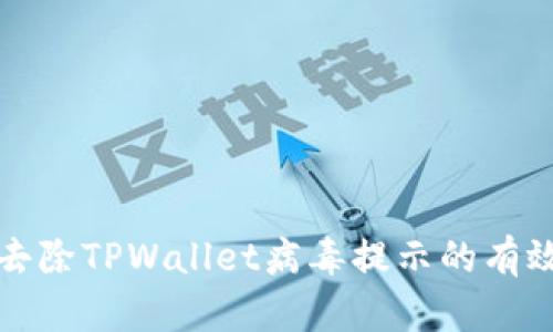 轻松去除TPWallet病毒提示的有效方法
