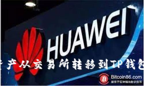 如何轻松将资产从交易所转移到TP钱包：一步步指南
