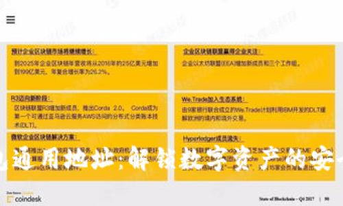 数字钱包通用地址：解锁数字资产的安全与便利