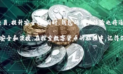 区块链数字货币钱包的详细探究

在讨论区块链数字货币钱包之前，我们先来了解一下“钱”这个概念。钱，无论是在古代的贝壳、金银，还是现在的纸币和数字货币，都是我们用来交换商品和服务的工具。而随着科技的发展，数字货币逐渐走入我们的生活，它打破传统金融的界限，为我们提供了更加便捷和高效的交易方式。在这个背景下，区块链数字货币钱包便应运而生。

什么是区块链数字货币钱包？

简单来说，区块链数字货币钱包是一个用于存储、发送和接收数字货币（如比特币、以太坊等）的工具。它不仅仅是一个简单的存储设备，而是一个比传统钱包更为复杂和安全的体系。想象一下，您的实体钱包里装着各种纸币和硬币，而数字货币钱包则储存着“数字资产”。

区块链数字货币钱包实际上是通过“私钥”和“公钥”来实现对数字货币的管理。私钥就像是您资产的密码，只有您拥有，公钥则是您用来接收数字货币的地址。可以说，没有私钥，您守着的数字资产将无从取用；而没有公钥，别人则无法向您发送数字货币。

区块链数字货币钱包的类型

区块链数字货币钱包可以分为几种类型，主要包括热钱包、冷钱包和硬件钱包。每种钱包都有其独特的优缺点，适合不同类型的用户。

h4热钱包/h4

热钱包是指那些可以随时连接到互联网的钱包，通常与交易所、在线平台或移动应用绑定。由于其便捷性，热钱包非常适合频繁交易的用户。但由于其连接互联网，安全性相对较低，容易受到网络攻击或者黑客入侵。

h4冷钱包/h4

冷钱包则是将数字货币离线存储，通常以纸质钱包或软件钱包的形式存在。由于冷钱包不与互联网连接，安全性要高得多，适合长期投资者。但是它的使用不如热钱包便捷。一旦发生意外，如丢失或损坏损坏，资产也可能会随之丧失。

h4硬件钱包/h4

硬件钱包是一种特殊的冷钱包，用户可以通过一个专用的设备来存储私钥。它既保障了存储的安全，又方便了资产管理。目前市场上流行的硬件钱包如Ledger和Trezor等广受欢迎。虽然硬件钱包的价格较高，但相对其提供的安全级别，很多用户认为这笔投资非常值得。

为什么需要区块链数字货币钱包？

随着越来越多的人加入数字货币的世界，拥有一个安全的数字货币钱包显得尤为重要。区块链数字货币钱包不仅能为用户提供资产隔离，也保障了交易的去中心化和匿名性。这意味着，您不再需要依赖传统银行和金融机构进行钱款管理，从而拥有更强的掌控感。

此外，数字货币钱包让我们能够便捷地进行跨国交易，无需支付高额的汇款费用，同时交易速度极快。这无疑是数字货币在国际支付领域的一大优势。

区块链数字货币钱包的安全性

值得注意的是，尽管区块链数字货币钱包具有较高的安全性，但也不是绝对无懈可击。用户在使用数字货币钱包时仍需注意一些潜在的风险，如钓鱼网站、恶意软件等。因此，选择知名度高的数字货币钱包，定期更新密码并开启多重验证，都是保护自己数字资产的有效措施。

如何选择合适的区块链数字货币钱包？

在选择区块链数字货币钱包时，您需要考虑几个重要因素：安全性、便捷性、用户体验、支持的数字资产种类以及费用等。不必急于选择，一定要综合考虑多方面因素，以免后期有所遗憾。

相关问题探讨

接下来，我们将探讨两个相关的问题，让读者能更深入理解区块链数字货币钱包的重要性和实用性。

h41. 如何安全地存储您的区块链数字货币？/h4

安全存储数字货币跟您使用的钱包类型息息相关。对于热钱包用户，建议定期更新密码，并开启多重验证；对于冷钱包用户，关键在于保管好自己的纸质钱包或妥善存储硬件钱包。在存储时，切勿轻信陌生人的建议，确保您使用的是正规渠道，同时选择知名度高、信誉良好的钱包提供商。尤其在处理大额交易时，务必要更加谨慎。

h42. 区块链数字货币钱包的未来发展趋势是什么？/h4

随着区块链技术的进一步发展与普及，未来的区块链数字货币钱包将变得更加智能和安全。例如，通过整合人工智能技术，钱包能够自动识别并处理异常交易，提升安全性。同时，钱包的用户体验也将逐渐，更加符合大众需求，简化操作流程。未来，我们还可能会看到更多实用功能的加入，如资产管理、财务规划等，使数字货币钱包不仅仅局限于存储与交易。

综上所述，区块链数字货币钱包是您进入数字货币世界的重要工具，无论您是投资者还是普通用户，选择合适的数字货币钱包都能够让您的数字资产更加安全和便捷。在探索数字货币的旅程中，记得保持警觉、不断学习，才能享受这一崭新领域所带来的便利与乐趣。

   区块链数字货币钱包：安全、便捷、未来可期  / 
 guanjianci  数字货币钱包, 区块链, 安全存储, 货币交易  /guanjianci 