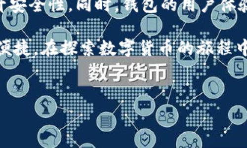 区块链数字货币钱包的详细探究

在讨论区块链数字货币钱包之前，我们先来了解一下“钱”这个概念。钱，无论是在古代的贝壳、金银，还是现在的纸币和数字货币，都是我们用来交换商品和服务的工具。而随着科技的发展，数字货币逐渐走入我们的生活，它打破传统金融的界限，为我们提供了更加便捷和高效的交易方式。在这个背景下，区块链数字货币钱包便应运而生。

什么是区块链数字货币钱包？

简单来说，区块链数字货币钱包是一个用于存储、发送和接收数字货币（如比特币、以太坊等）的工具。它不仅仅是一个简单的存储设备，而是一个比传统钱包更为复杂和安全的体系。想象一下，您的实体钱包里装着各种纸币和硬币，而数字货币钱包则储存着“数字资产”。

区块链数字货币钱包实际上是通过“私钥”和“公钥”来实现对数字货币的管理。私钥就像是您资产的密码，只有您拥有，公钥则是您用来接收数字货币的地址。可以说，没有私钥，您守着的数字资产将无从取用；而没有公钥，别人则无法向您发送数字货币。

区块链数字货币钱包的类型

区块链数字货币钱包可以分为几种类型，主要包括热钱包、冷钱包和硬件钱包。每种钱包都有其独特的优缺点，适合不同类型的用户。

h4热钱包/h4

热钱包是指那些可以随时连接到互联网的钱包，通常与交易所、在线平台或移动应用绑定。由于其便捷性，热钱包非常适合频繁交易的用户。但由于其连接互联网，安全性相对较低，容易受到网络攻击或者黑客入侵。

h4冷钱包/h4

冷钱包则是将数字货币离线存储，通常以纸质钱包或软件钱包的形式存在。由于冷钱包不与互联网连接，安全性要高得多，适合长期投资者。但是它的使用不如热钱包便捷。一旦发生意外，如丢失或损坏损坏，资产也可能会随之丧失。

h4硬件钱包/h4

硬件钱包是一种特殊的冷钱包，用户可以通过一个专用的设备来存储私钥。它既保障了存储的安全，又方便了资产管理。目前市场上流行的硬件钱包如Ledger和Trezor等广受欢迎。虽然硬件钱包的价格较高，但相对其提供的安全级别，很多用户认为这笔投资非常值得。

为什么需要区块链数字货币钱包？

随着越来越多的人加入数字货币的世界，拥有一个安全的数字货币钱包显得尤为重要。区块链数字货币钱包不仅能为用户提供资产隔离，也保障了交易的去中心化和匿名性。这意味着，您不再需要依赖传统银行和金融机构进行钱款管理，从而拥有更强的掌控感。

此外，数字货币钱包让我们能够便捷地进行跨国交易，无需支付高额的汇款费用，同时交易速度极快。这无疑是数字货币在国际支付领域的一大优势。

区块链数字货币钱包的安全性

值得注意的是，尽管区块链数字货币钱包具有较高的安全性，但也不是绝对无懈可击。用户在使用数字货币钱包时仍需注意一些潜在的风险，如钓鱼网站、恶意软件等。因此，选择知名度高的数字货币钱包，定期更新密码并开启多重验证，都是保护自己数字资产的有效措施。

如何选择合适的区块链数字货币钱包？

在选择区块链数字货币钱包时，您需要考虑几个重要因素：安全性、便捷性、用户体验、支持的数字资产种类以及费用等。不必急于选择，一定要综合考虑多方面因素，以免后期有所遗憾。

相关问题探讨

接下来，我们将探讨两个相关的问题，让读者能更深入理解区块链数字货币钱包的重要性和实用性。

h41. 如何安全地存储您的区块链数字货币？/h4

安全存储数字货币跟您使用的钱包类型息息相关。对于热钱包用户，建议定期更新密码，并开启多重验证；对于冷钱包用户，关键在于保管好自己的纸质钱包或妥善存储硬件钱包。在存储时，切勿轻信陌生人的建议，确保您使用的是正规渠道，同时选择知名度高、信誉良好的钱包提供商。尤其在处理大额交易时，务必要更加谨慎。

h42. 区块链数字货币钱包的未来发展趋势是什么？/h4

随着区块链技术的进一步发展与普及，未来的区块链数字货币钱包将变得更加智能和安全。例如，通过整合人工智能技术，钱包能够自动识别并处理异常交易，提升安全性。同时，钱包的用户体验也将逐渐，更加符合大众需求，简化操作流程。未来，我们还可能会看到更多实用功能的加入，如资产管理、财务规划等，使数字货币钱包不仅仅局限于存储与交易。

综上所述，区块链数字货币钱包是您进入数字货币世界的重要工具，无论您是投资者还是普通用户，选择合适的数字货币钱包都能够让您的数字资产更加安全和便捷。在探索数字货币的旅程中，记得保持警觉、不断学习，才能享受这一崭新领域所带来的便利与乐趣。

   区块链数字货币钱包：安全、便捷、未来可期  / 
 guanjianci  数字货币钱包, 区块链, 安全存储, 货币交易  /guanjianci 