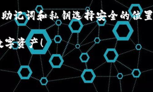 资产列表里的怎样删除tpwallet

对于加密资产的管理，钱包的使用变得越来越流行。tpwallet作为一个便捷的数字资产管理工具，帮助用户在区块链上安全存储和管理他们的资产。然而，随着时间的推移，你可能会发现一些不再需要的资产，这时就需要在tpwallet中学会如何删除它们的记录。本文将详细介绍如何在tpwallet的资产列表中删除不需要的资产，同时也会探讨相关的用户问题，确保你使用这款工具时得心应手。

如何在tpwallet中删除资产

首先，打开tpwallet应用程序，确保你已成功登录自己的账户。如果你还没有帐户，请经过简单的注册流程。不论你是在手机上还是桌面应用上使用tpwallet，界面大致相似，操作还是非常简单的。

接下来，找到你的资产列表。通常情况下，资产会显示在主界面的“资产”或“钱包”选项卡下。点击进入这个选项，屏幕上会显示你所有持有的数字资产列表。

在资产列表中，你将看到每一种资产的详细信息，包括资产的数量、当前市值、涨跌幅等。如果你想要删除某一种资产，只需在资产名称旁边找到一排功能按钮，可能会标有“删除”或“移除”这样的字样。

点击“删除”按钮，系统会弹出一个确认窗口，询问你是否确认删除这个资产。因为删除是一项不可逆的操作，所以请三思而后行。如果你确定要删除，可以选择“确认删除”。一旦这样操作，资产将从你的列表中消失，同时可能会影响你的当前投资组合和这些资产的历史记录。

删除资产后是否会影响钱包的使用?

许多人在删除tpwallet中资产的时候，可能会担心会对整个钱包的功能产生影响。其实，删除一项资产仅仅是在你的资产列表中移除了这个项目，并不会影响钱包的其他功能或剩余资产的存取。你的钱包依然安全，可以随时访问其他资产。

值得注意的是，删除资产并不等同于交易。这意味着，你并没有将资产出售或兑换成其他币种，而仅仅是停止显示它。必要时，这些资产仍然可以通过其他钱包或交易平台访问、交易或恢复。

如何在tpwallet中恢复误删的资产

在清理资产的时候，难免会出现误删的情况。若你发现自己不小心删除了重要资产，首先需要冷静下来，然后确保自己了解恢复的步骤。

在tpwallet中，目前并没有直接的恢复功能来找回已删除的资产列表。然而，许多加密钱包的设计让用户始终可以通过私钥或助记词来找回资产。你可以通过导入这些信息到tpwallet或其他兼容钱包中，重新汇入资产。

如果你有备份助记词或私钥，简单在tpwallet的主界面上找到导入钱包功能，将助记词输入，系统将直接通过区块链读取你的账户信息，重新显示你的资产。设立一个良好的备份习惯，将会避免很多不必要的麻烦。

常见问题及相关解答

在使用tpwallet的过程中，用户常常会有一些疑问与困惑。以下两个问题是比较常见的，我们一一来解答。

常见问题1：如果删除了token，之前的数据会被删除吗？

这一点是很多用户在操作时最关心的。如果你在tpwallet中删除某个token，这并不会删除你在之前的交易记录或持有期间的数据。通常，钱包会保留用户的历史交易记录，以备未来查询。而删除只是将其从显示列表中隐藏，不会影响你对账户的管理和控制权。数据仍可通过区块链查询。

常见问题2：我能否恢复我在tpwallet上的钱包？

当然可以，tpwallet提供了多种钱包恢复方案。如果你是新手，建议在设置钱包时，记下助记词或导出私钥。一旦需要重新访问你的资产，只需通过这些信息进行钱包恢复。确保为你的助记词和私钥选择安全的位置，防止丢失或被他人获取。

总之，tpwallet作为一个方便的数字资产管理平台，不仅支持用户轻松管理资产，还为用户提供了简单易懂的操作界面。希望这篇文章能帮助你更好地使用tpwallet，顺利管理你的数字资产！ 

正确删除tpwallet资产的最佳指南