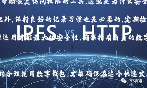 助记词与数字钱包的深刻联系

在当今数字货币快速发展的时代，助记词和数字钱包之间的关系不容忽视。随着越来越多的人开始接触和使用加密货币，理解助记词和数字钱包的功能以及它们如何相互作用，对于每一个投资者来说都至关重要。

什么是助记词？

助记词，顾名思义，是一种帮助我们记忆的词汇组合。它通常由12到24个单词组成，旨在让用户轻松地恢复他们的数字钱包。这些词是随机生成的，保证了安全性，同时也方便了用户的使用。

在生成数字钱包时，用户会被提供这些助记词，并被强烈建议将其保管好，因为一旦丢失，恢复钱包中的资产几乎是不可能的。助记词的安全性与加密技术密切相关，它是钱包的“钥匙”。

数字钱包的定义与功能

接下来，我们来看看数字钱包。数字钱包是一种存储、发送和接收各种加密货币的软件程序。它的核心功能包括管理私人密钥、生成交易并记录交易历史。这些钱包可以分为热钱包和冷钱包，前者是连接互联网的，而后者是脱机存储的，通常用来提高安全性。

数字钱包不仅仅是存储工具，用户可以通过它轻松进行交易，并且有些钱包还为用户提供了额外的功能，比如查看市场行情、币种兑换等。因此，数字钱包既是加密资产的安全仓库，也是用户日常交易的便利工具。

助记词在数字钱包中的重要性

助记词的重要性在于它是用户访问其数字资产的唯一途径。任何时候，如果用户需要重新安装钱包应用程序，或是换手机，都可以通过输入助记词来恢复钱包。一旦输入正确，用户将能够访问他们的账户，查看余额，进行交易等。一些用户习惯将助记词写在纸上保存，以避免因电子设备故障而导致的资产损失。

然而，保管不当也可能导致重大的安全隐患。如果助记词被他人获取，他们将能够完全控制和访问该钱包。因此，学习如何安全存储这些助记词是每个加密货币用户必须掌握的一个技能。

助记词与安全性

助记词的安全性是数字钱包安全性的基石。如果一个钱包的助记词被盗，攻击者可以轻松地转移钱包中的所有资产。因此，用户应该格外注意不要将助记词存储在云盘或未经加密的设备上，也不应通过社交媒体或短信分享给他人。

市面上有许多推荐的安全存储方式，例如使用安全的硬件设备或安全的纸质备份。在选择存储方式时，用户应该充分考虑自身的安全需求和使用习惯，选择最合适的存储方式。

相关问题探讨

在理解了助记词与数字钱包之间的关系后，我们不妨深入探讨两个相关的问题：

1. 如何安全存储助记词？

安全存储助记词是每位加密货币用户必须面临的重要课题。第一步，用户需将助记词写在纸上并妥善保管，这样可以避免电子设备的问题。此外，建议存放在干燥、温暖且密闭的环境中，以防潮湿或温度变化影响纸质材料。

除了纸质备份，用户还可以考虑使用专门的硬件钱包专用的加密设备，将助记词安全地保存于离线状态。这种方法相对安全，因为即使设备遭到攻击，也不会泄漏助记词。

为了进一步增强安全性，我们还可以考虑在助记词前后添加一些数字或符号作为自定义信息，在需要时只有用户能解读的方式来提高安全性。这样即使有人发现了助记词，也无法轻易获得访问权限。

2. 助记词丢失后该怎么办？

如果助记词丢失了，恢复数字钱包的一般方法非常有限。在大多数情况下，用户将无法访问他们的数字资产，因为助记词是唯一可以帮助恢复访问权限的工具。这就是为什么安全存储助记词如此重要的原因之一。

在这方面，有一些预防措施可以考虑。在设置初始钱包的时候，可以选择多个设备同步助记词，务必确保每个设备都安全和受保护。此外，保持良好的记录习惯也是必要的，定期检查备份的完整性，如果需要，随时更新备份信息。

总之，数字钱包和助记词之间的紧密联系决定了我们在进行加密资产操作时具备多么重要的技能和知识。只有通过深入理解和合理运用才能最大化安全性，确保持有自身的数字资产不受损失。

总结

助记词和数字钱包之间的关联性是非常关键的。它们共同构成了我们在加密世界中资金安全的基础。了解如何安全管理助记词，同时合理使用数字钱包，才能确保在这个快速发展的金融领域中有效保护自己的资产。