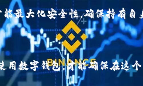 助记词与数字钱包的深刻联系

在当今数字货币快速发展的时代，助记词和数字钱包之间的关系不容忽视。随着越来越多的人开始接触和使用加密货币，理解助记词和数字钱包的功能以及它们如何相互作用，对于每一个投资者来说都至关重要。

什么是助记词？

助记词，顾名思义，是一种帮助我们记忆的词汇组合。它通常由12到24个单词组成，旨在让用户轻松地恢复他们的数字钱包。这些词是随机生成的，保证了安全性，同时也方便了用户的使用。

在生成数字钱包时，用户会被提供这些助记词，并被强烈建议将其保管好，因为一旦丢失，恢复钱包中的资产几乎是不可能的。助记词的安全性与加密技术密切相关，它是钱包的“钥匙”。

数字钱包的定义与功能

接下来，我们来看看数字钱包。数字钱包是一种存储、发送和接收各种加密货币的软件程序。它的核心功能包括管理私人密钥、生成交易并记录交易历史。这些钱包可以分为热钱包和冷钱包，前者是连接互联网的，而后者是脱机存储的，通常用来提高安全性。

数字钱包不仅仅是存储工具，用户可以通过它轻松进行交易，并且有些钱包还为用户提供了额外的功能，比如查看市场行情、币种兑换等。因此，数字钱包既是加密资产的安全仓库，也是用户日常交易的便利工具。

助记词在数字钱包中的重要性

助记词的重要性在于它是用户访问其数字资产的唯一途径。任何时候，如果用户需要重新安装钱包应用程序，或是换手机，都可以通过输入助记词来恢复钱包。一旦输入正确，用户将能够访问他们的账户，查看余额，进行交易等。一些用户习惯将助记词写在纸上保存，以避免因电子设备故障而导致的资产损失。

然而，保管不当也可能导致重大的安全隐患。如果助记词被他人获取，他们将能够完全控制和访问该钱包。因此，学习如何安全存储这些助记词是每个加密货币用户必须掌握的一个技能。

助记词与安全性

助记词的安全性是数字钱包安全性的基石。如果一个钱包的助记词被盗，攻击者可以轻松地转移钱包中的所有资产。因此，用户应该格外注意不要将助记词存储在云盘或未经加密的设备上，也不应通过社交媒体或短信分享给他人。

市面上有许多推荐的安全存储方式，例如使用安全的硬件设备或安全的纸质备份。在选择存储方式时，用户应该充分考虑自身的安全需求和使用习惯，选择最合适的存储方式。

相关问题探讨

在理解了助记词与数字钱包之间的关系后，我们不妨深入探讨两个相关的问题：

1. 如何安全存储助记词？

安全存储助记词是每位加密货币用户必须面临的重要课题。第一步，用户需将助记词写在纸上并妥善保管，这样可以避免电子设备的问题。此外，建议存放在干燥、温暖且密闭的环境中，以防潮湿或温度变化影响纸质材料。

除了纸质备份，用户还可以考虑使用专门的硬件钱包专用的加密设备，将助记词安全地保存于离线状态。这种方法相对安全，因为即使设备遭到攻击，也不会泄漏助记词。

为了进一步增强安全性，我们还可以考虑在助记词前后添加一些数字或符号作为自定义信息，在需要时只有用户能解读的方式来提高安全性。这样即使有人发现了助记词，也无法轻易获得访问权限。

2. 助记词丢失后该怎么办？

如果助记词丢失了，恢复数字钱包的一般方法非常有限。在大多数情况下，用户将无法访问他们的数字资产，因为助记词是唯一可以帮助恢复访问权限的工具。这就是为什么安全存储助记词如此重要的原因之一。

在这方面，有一些预防措施可以考虑。在设置初始钱包的时候，可以选择多个设备同步助记词，务必确保每个设备都安全和受保护。此外，保持良好的记录习惯也是必要的，定期检查备份的完整性，如果需要，随时更新备份信息。

总之，数字钱包和助记词之间的紧密联系决定了我们在进行加密资产操作时具备多么重要的技能和知识。只有通过深入理解和合理运用才能最大化安全性，确保持有自身的数字资产不受损失。

总结

助记词和数字钱包之间的关联性是非常关键的。它们共同构成了我们在加密世界中资金安全的基础。了解如何安全管理助记词，同时合理使用数字钱包，才能确保在这个快速发展的金融领域中有效保护自己的资产。