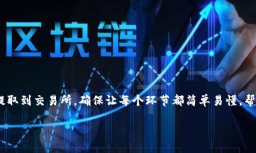 在这篇文章中，我们将会详细介绍如何将您的TPWallet中的资金提取到交易所，确保让每个环节都简单易懂，帮助您顺利完成这个过程。我们会分步骤讲解，以便您能够轻松掌握。

如何将TPWallet中的资金提取到交易所：详细教程与技巧