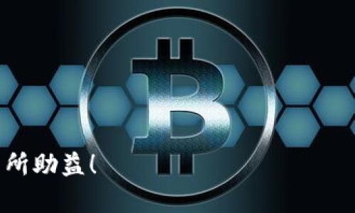 数字钱包编号有多少个数位

数字钱包，作为现代金融支付的重要工具，越来越受到大众的青睐。随着科技的发展，数字钱包的使用变得越来越普及。但在使用它之前，很多用户会对其编号结构产生疑问。其中一个常见的问题就是：数字钱包编号究竟有多少个数位？接下来，我们将详细探讨这个问题，同时解答相关的疑虑和问题。

数字钱包编号的结构与数位
首先，数字钱包的编号通常是由一串数字和字母组合而成，具体的数位与该数字钱包的提供商有关。大多数数字钱包会有一个独特的用户ID或编号，用于标识用户的账户。这些编号通常由16到32个字符组成，但也有一些钱包，会因为其安全性要求而采取更长的编号。

以比特币钱包为例，比特币地址通常是由26到35个字符组成，且包含字母和数字。而以太坊钱包地址则是固定的42个字符，以“0x”开头，后接40个十六进制数字。除此之外，其他类型的数字钱包如支付宝、微信支付等，可能会有不同的数位构成，但这些编号往往是在几位数到几十位数之间的变化。

为什么数字钱包编号有那么多位数？
数字钱包的编号之所以需要较长的位数，主要是出于安全和唯一性的考虑。想象一下，如果所有用户的编号都是短短的几位数字，那么不同用户之间的编号可能会出现碰撞，也就是不同的用户使用了同样的编号。而长编号的设计则有效降低了这种情况的发生。

此外，长位数的编号可以承载更多的信息。例如，有的数字钱包编号中还包含随机生成的字符串部分，从而增强了信息的复杂性，进一步提高了安全性，这样更难被黑客破解。

数字钱包编号的安全性
除了编号的位数，所有使用数字钱包的用户都应了解其安全性的重要性。一个强大的数字钱包不仅需要一个长的编号，且其背后还需要健全的安全机制，包括加密技术、二次验证等。很多钱包都会提供实时的监控和警报功能，以便用户能够第一时间察觉到异常情况。

通常情况下，用户在创建数字钱包时，都会被提示设置一个强密码，并建议开启双重认证，这样可以进一步保障安全。因此，保管好自己的编号及相关登录信息，是每位数字钱包用户的重要责任。

与数字钱包编号相关的常见问题
除了数字钱包编号的位数这个问题，还有一些用户常问的相关问题，接下来就针对这两个问题进行详细解答。

问题一：如果我忘记了我的数字钱包编号该怎么办？
这个问题确实常常困扰着许多用户。数字钱包编号通常是唯一的，而一旦遗失或者忘记，找回的难度会非常大。不过，很多数字钱包服务商会提供一些找回的措施。常见的方法是通过注册邮箱或手机号码进行恢复，部分钱包甚至会提供密钥恢复文件。如果你在创建钱包时把恢复密钥妥善保存，通常都能比较轻松地找回。

不过，这里有个重要的提示：无论你的数字钱包是哪一种，牢记并妥善保存好你的编号、备份密钥、恢复密码等信息是非常重要的。可以考虑将它们写在纸上放在安全的地方，或者使用密码管理软件进行加密保存；千万不要在网上随便分享这些信息，毕竟在数字世界里，安全操作至关重要。

问题二：数字钱包的编号会频繁变更吗？
数字钱包编号的稳定性实际上也取决于所使用的钱包类型。一般来说，用户在创建数字钱包之后，编号不会轻易变更。尤其在区块链技术中，每个地址的生成和使用都有其固定性，意味着一旦创建，所有的交易都会以这个地址进行记录。

但有些数字钱包服务商会允许用户在特定情况下更换他们的编号，例如在安全漏洞后或账户被盗后。此外，为了提升隐私和安全，一些用户可能选择创建多个地址来管理不同类型的交易，这种情况下，他们可能会使用不同的编号以增强资产的安全性。

总结
无论您是数字钱包的新手，还是已经拥有一定经验的用户，了解数字钱包编号的构成及其重要性都是非常必要的。数字钱包编号的位数和复杂性不仅关乎每一位用户的安全性，也关系到金融交易的顺利进行。在使用数字钱包的同时，确保编号和个人信息的安全，关注相关的恢复措施，将会让您的数字生活更加顺畅。

相关关键词: 数字钱包, 编号, 安全性, 交易

数字钱包, 编号, 安全性, 交易/guanjianci

通过以上内容，用户可以更好地理解数字钱包编号的位数及其相关问题，增强对数字钱包的信心和正确使用意识。希望这些信息对所有用户都有所助益！