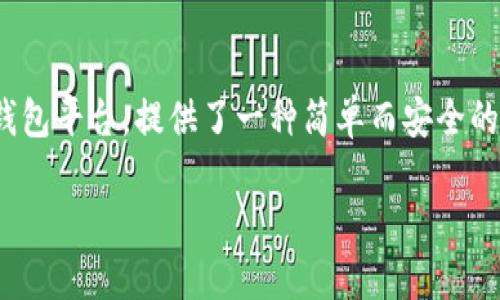 TPWallet如何卖掉自己的代币

在区块链和加密货币不断发展的今天，持有和交易代币已经成了很多人的日常。而TPWallet作为一个相对新兴的钱包平台，提供了一种简单而安全的方式来管理和交易你的数字资产。是否想过自己如何在TPWallet上卖掉手中的代币？让我们一步步揭开这个过程。

如何在TPWallet安全地卖掉自己的代币