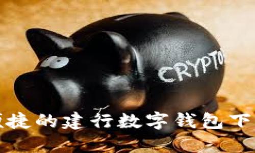 安全便捷的建行数字钱包下载指南