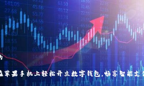 思考的

如何在苹果手机上轻松开立数字钱包，畅享智能支付体验