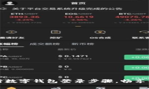 轻松掌握中行数字钱包登录步骤，畅享便捷金融生活