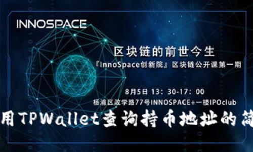 如何使用TPWallet查询持币地址的简便指南