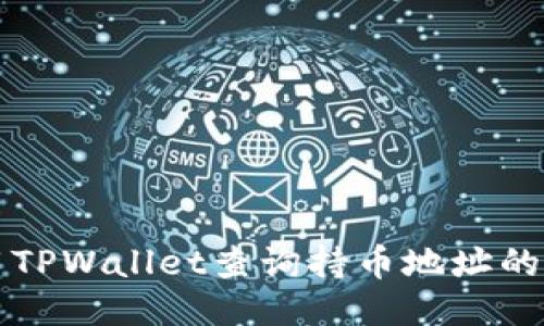 如何使用TPWallet查询持币地址的简便指南