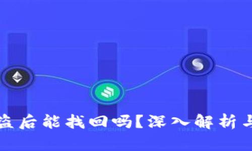 TP钱包被盗后能找回吗？深入解析与解决方案