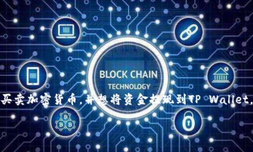 在现代数字货币交易中，将资金从一个平台提现到另一个平台变得越来越常见。假设你在Aofex交易平台上买卖加密货币，并想将资金提现到TP Wallet，这个过程并不复杂，但却需要一些小心和耐心。接下来，我们将一步一步地为你详细解读如何完成这一过程。

如何将Aofex资金顺利提现到TP Wallet