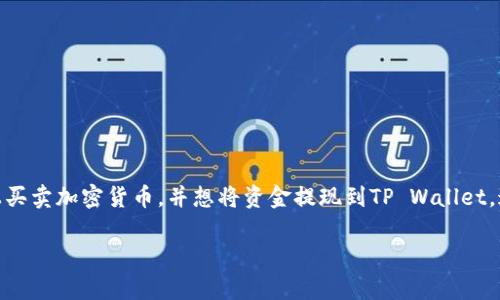 在现代数字货币交易中，将资金从一个平台提现到另一个平台变得越来越常见。假设你在Aofex交易平台上买卖加密货币，并想将资金提现到TP Wallet，这个过程并不复杂，但却需要一些小心和耐心。接下来，我们将一步一步地为你详细解读如何完成这一过程。

如何将Aofex资金顺利提现到TP Wallet