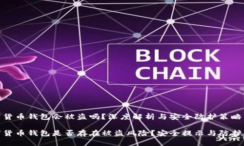 数字货币钱包会被盗吗？深度解析与安全防护策略

数字货币钱包是否存在被盗风险？安全提示与防护策略