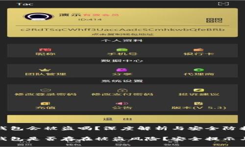 数字货币钱包会被盗吗？深度解析与安全防护策略

数字货币钱包是否存在被盗风险？安全提示与防护策略