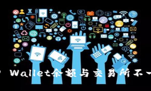 如何解决TP Wallet余额与交易所不一致的问题？