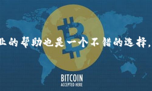 TPWallet突然打不开的可能原因及解决方案

在数字货币钱包的使用过程中，TPWallet作为一款流行的区块链钱包，给用户带来了便利。但有时，用户可能会遇到TPWallet突然打不开的情况。这种情况可能让人感到焦虑，尤其是在想要进行交易或访问资产时。本文将详细探讨TPWallet打不开的原因，以及用户该如何应对这样的问题。

可能原因分析

TPWallet打不开可能有多种原因，以下是一些常见的情况：

h41. 网络问题/h4
网络连接不稳定是导致TPWallet打不开的常见原因之一。无论是 Wi-Fi 还是移动数据，如果网络不畅，都可能使得应用加载失败。检查你的网络连接，确保设备已连接到稳定、快速的网络。

h42. 应用更新/h4
TPWallet可能需要更新才能正常运行。开发者会定期推出新版本来修复Bug或添加新功能。如果应用没有及时更新，可能会导致兼容性问题，从而无法启动。

h43. 设备存储问题/h4
如果你的手机或者电脑存储空间不足，应用可能无法正确加载。考虑清理你的设备，删除一些不必要的应用或文件，以腾出存储空间。

h44. 应用故障/h4
应用内部的技术问题有时会导致无法启动。这可能是软件本身出现了Bug，或者与系统的兼容性出现了问题。如果是这种情况，尝试重启设备或者重新安装TPWallet。

具体解决方案

一旦确定了可能的原因，接下来的步骤就是如何解决这个问题。以下是一些有效的解决方案：

h41. 检查网络连接/h4
首先，确保你所连接的网络是正常的。你可以尝试打开其他应用，检查是否可以正常上网。如果网络正常，但TPWallet还是打不开，考虑重启路由器或者更换网络。

h42. 更新应用/h4
打开应用商店，搜索TPWallet，检查是否有更新可用。如果有更新，建议立刻下载并安装，以确保你使用的是最新版本，该版本通常会修复已知的Bug和问题。

h43. 清理存储空间/h4
检查你的设备存储。进入设置，查看应用使用的存储情况。如果存储空间不足，考虑删除一些不常用的应用或者大文件以释放空间。如果有任何重要的数据，确保在删除之前进行了备份。

h44. 重启设备/h4
有时候，简单地重启设备可以解决许多临时的故障。在关闭设备后，等待几分钟再重新启动，然后尝试再次打开TPWallet。

h45. 重新安装应用/h4
如果以上方法都没有奏效，尝试删除TPWallet并重新安装。在应用商店中找到TPWallet，下载并安装最新版本。请记住，重新安装前确保备份你的钱包信息，以免数据丢失。

常见问题解答

除了上述原因，用户在遇到TPWallet打不开的问题时，可能还有其他相关的问题。以下是两个常见问题及其解答：

h41. TPWallet的官方支持渠道有哪些？/h4
如果你在尝试上述解决方案仍然无法启动TPWallet，建议联系TPWallet的官方支持团队。他们通常会在官网上提供联系方式及在线帮助系统。除了电子邮件支持，TPWallet也可能在社交媒体平台（如Twitter或Facebook）上提供实时帮助。查看他们的社区论坛也是获取用户反馈和解决方案的好方法，很多用户可能会分享他们的解决经验。

h42. 在TPWallet中如何安全存储我的资产？/h4
保护你的资产安全是使用任何数字钱包时的首要任务。首先，确保你使用强密码并启用两步验证，这样即使有人窃取了你的密码，也不易进入你的账户。其次，保持应用和系统的软件都是最新的，以防止可能存在的安全漏洞。此外，尽量避免在公共 Wi-Fi 环境下进行交易，使用VPN可以提供额外的安全保护。对于大额资产，可以考虑使用冷钱包存储，以确保更高的安全性。

总结

虽然TPWallet突然打不开的问题可能会让人感到烦恼，但通过检查网络连接、更新应用、清理存储以及重启设备等步骤，通常可以解决问题。与支持团队联系后，获取更专业的帮助也是一个不错的选择。最重要的是，无论在使用TPWallet还是其他数字资产工具时，都要始终关注资产安全，采取有效的保护措施，确保你的资产安全无忧。

TPWallet打不开的原因与解决办法，轻松应对数字货币钱包故障