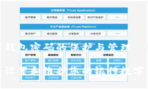 银行数字钱包密码的保护与管理

如何安全设置和维护您的银行数字钱包密码