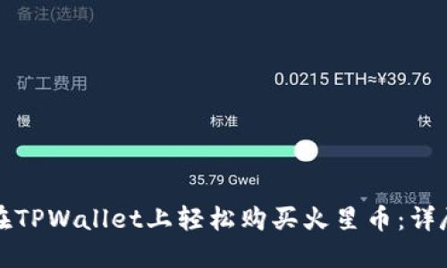 如何在TPWallet上轻松购买火星币：详尽指南