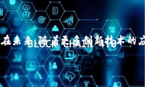 介绍数字钱包批量划转功能

随着数字经济的迅猛发展，数字钱包逐渐成为人们生活中不可或缺的一部分。数字钱包不仅可以方便地进行日常交易，还具备了多种强大功能，其中之一便是批量划转功能。这一功能不仅提升了用户的支付效率，也使得资金管理变得更加简单和直观。那么，数字钱包的批量划转功能究竟能为我们带来怎样的便利呢？

什么是数字钱包批量划转功能？

数字钱包批量划转功能是指用户可以选择多个收款对象，在一次操作中同时将资金划转到多个账户中。这种功能特别适合企业用户、大型商户或需要频繁进行资金转账的个人用户。比如，假设你是一家电商平台的运营者，想要向多个供应商支付货款，传统的操作方式需要逐一输入每个供应商的账户信息，耗时又费力。而有了批量划转功能，你只需一次性选择所有供应商，输入总金额，就能轻松完成所有交易。这不仅节省了时间，还减少了操作错误的可能性。

数字钱包批量划转功能的特点

数字钱包的批量划转功能之所以受到用户青睐，主要是因为它具备几个显著特点：

ul
    listrong高效便捷：/strong通过一个界面一次性输入多个转账对象，显著提高了资金划转的效率。/li
    listrong安全可靠：/strong大多数数字钱包采用先进的加密技术，确保用户的资金安全。/li
    listrong实时到账：/strong大部分情况下，批量划转后的金额会迅速到账，用户无需长时间等待。/li
    listrong可追踪性：/strong用户可以在交易记录中轻松查看每一笔划转的详细信息，提高资金管理的透明度。/li
/ul

数字钱包批量划转功能的应用场景

批量划转功能广泛应用于多个领域，以下是一些典型的应用场景：

ul
    listrong企业支付：/strong企业向员工发放工资、支付供应商款项时，使用批量划转能显著降低人力成本，提升效率。/li
    listrong团购活动：/strong当多人参与团购，卖家可通过批量划转一次性向每位买家退款，操作简单方便。/li
    listrong慈善捐款：/strong慈善组织在筹款活动后，向每位受助者进行款项划转时，批量划转可减少重复的操作，提高效率。/li
    listrong众筹项目：/strong在众筹项目中，项目发起人可以通过批量划转向多个投资者回馈收益。/li
/ul

如何实现数字钱包批量划转功能？

实现数字钱包批量划转功能，通常需要以下几个步骤：

ol
    listrong选择数字钱包：/strong首先，用户需要选择支持批量划转功能的数字钱包。市面上很多知名的钱包平台都提供这一功能，比如某些大型支付平台或者专门的财务管理软件。/li
    listrong注册与认证：/strong完成注册后，用户需进行身份认证，以确保资金安全。/li
    listrong添加账户：/strong在钱包中添加需要转账的收款方账户信息，可以是银行账户、其他钱包账户等。/li
    listrong设置转账信息：/strong进入批量划转功能页面，用户输入需划转的总金额及各收款方的金额。/li
    listrong确认交易：/strong核对所有信息无误后确认划转，通常需输入密码或进行其他认证。/li
/ol

怎样保障数字钱包的安全性？

用户在使用数字钱包时，安全隐患一直是人们最为关注的话题，尤其是涉及到批量划转这样的资金操作。为了保障用户的资金安全，使用数字钱包需要遵循一些基本的安全措施：

ul
    listrong强密码设置：/strong设置强密码，并定期更换，避免使用简单的、易被猜测的密码。/li
    listrong双重认证：/strong开启双重认证功能，通过手机验证码或指纹认证，增加安全性。/li
    listrong定期检查交易记录：/strong要定期查看个人的交易记录，一旦发现异常，应立刻联系钱包客服。/li
    listrong谨慎点击链接：/strong不随便点击陌生链接，避免受到网络钓鱼攻击。/li
/ul

幽默地看待批量划转功能

在技术飞速发展的今天，数字钱包的出现不仅改变了我们的支付习惯，让生活变得更为方便，也给了我们很多趣味的体验。比如，你有没有遇到过这样的情况：在为朋友们聚餐埋单后，想着简简单单来个“批量划转”，结果一不小心点到了某个不小心设置过的高额金额，瞬间就成了大家眼中的“土豪”！这种体验虽然令人捧腹大笑，但也提醒我们在使用批量划转功能时，要格外小心，毕竟，数字世界里的一次简单操作，可能变成了非同寻常的体验。

未来数字钱包的发展趋势

展望未来，数字钱包的批量划转功能可能会面临新的机遇与挑战。政府对数字货币和数字支付的监管政策将对数字钱包的发展带来影响。与此同时，随着更多用户的参与，数字钱包的应用场景将更加广泛，自动化与智能化的功能也将不断推陈出新，让用户的支付体验日益。

用户常见问题解答

随着人们对数字钱包批量划转功能的关注，用户在实际使用中可能会出现一些疑问。以下是一些常见问题及其解答：

ul
    listrong批量划转的手续费是多少？/strong不同的支付平台手续费会有所不同，有些平台甚至会推出免费活动，用户最好在使用前提前了解。/li
    listrong如果发生转账失败，我该怎么办？/strong用户可以在钱包的交易记录中查看失败原因，必要时联系客服进行处理。/li
/ul

总结

数字钱包批量划转功能是一项便利的金融科技创新，极大地提升了资金划转的效率和安全性。面对日益多样化的支付需求，用户无疑需要掌握如何高效、安全地使用这一功能，以便更好地管理个人财务或企业支付。在未来，随着更多创新技术的应用，数字钱包将会带给我们更多的惊喜与便利。在这个数字化的时代，掌握数字钱包的使用无疑是每个人通往便捷生活的钥匙。

数字钱包批量划转：便捷高效的资金管理新选择